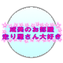 成美のお部屋