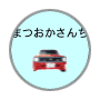 まつおか