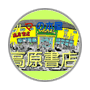高原書店