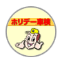 ホリデー車検