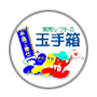 実用ソフト玉手箱