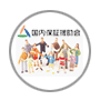 国内保証援助会